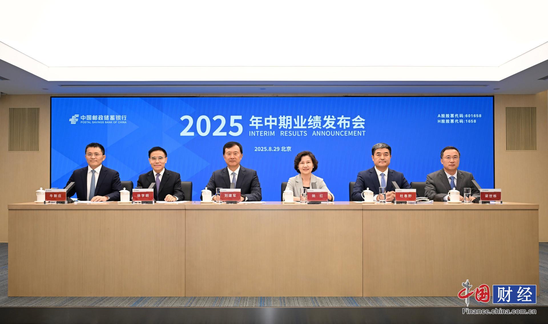 中国邮政储蓄银行2025年中期业绩发布会