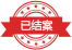已结案