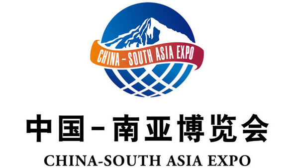 第四届中国-南亚博览会暨第24届昆交会