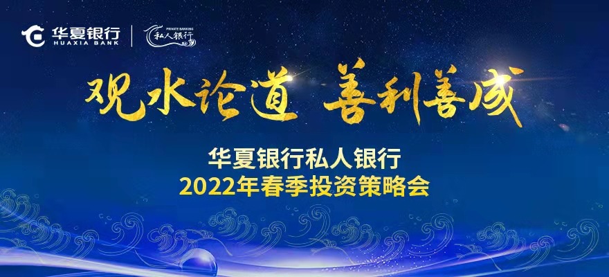 观水论道 善利善成——华夏银行私人银行2022年春季投资策略会