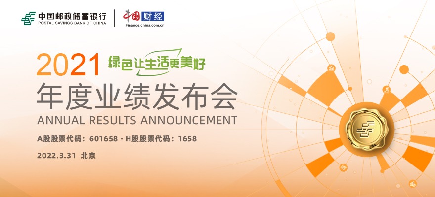 中国邮政储蓄银行2021年度业绩发布会（中文直播）