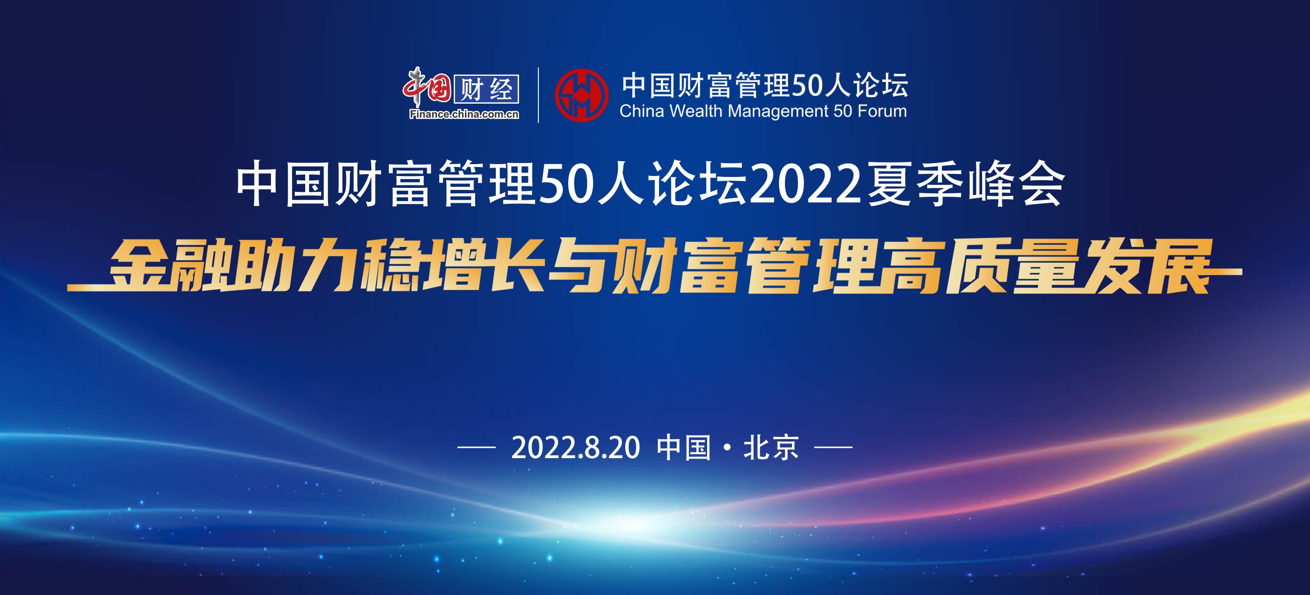 中国财富管理50人论坛2022夏季峰会