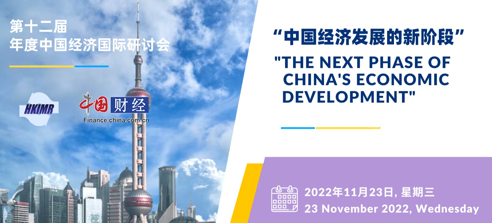 第十二届中国经济国际研讨会