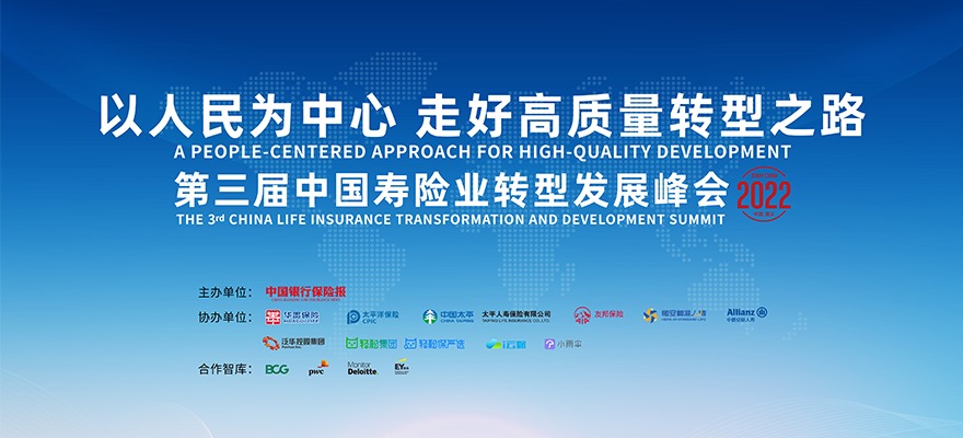 第三届中国寿险业转型发展峰会 Day2