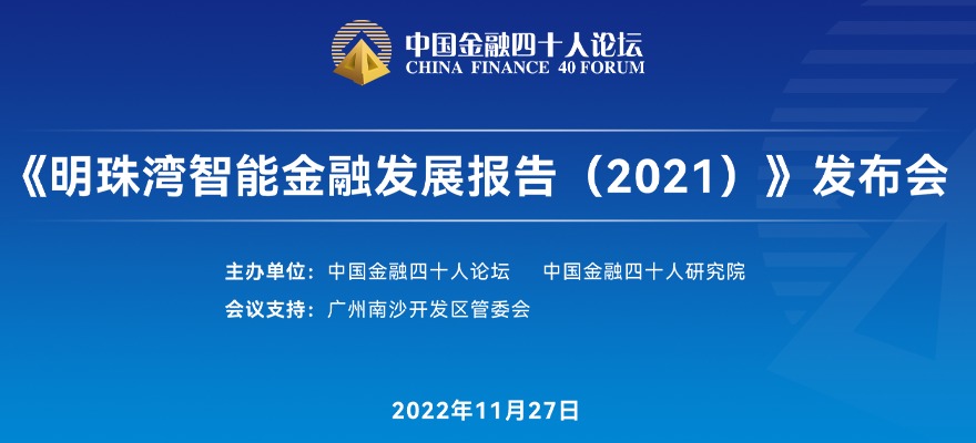 《明珠湾智能金融发展报告（2021）》发布会