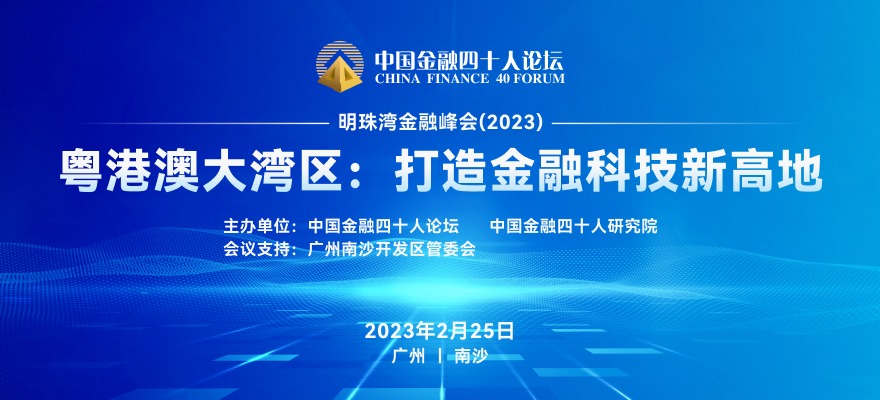 明珠湾金融峰会（2023）