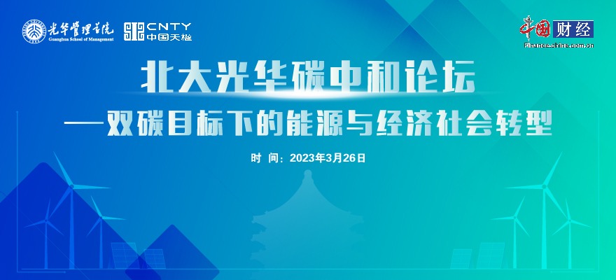 北大光华碳中和论坛：双碳目标下的能源与经济社会转型（上）