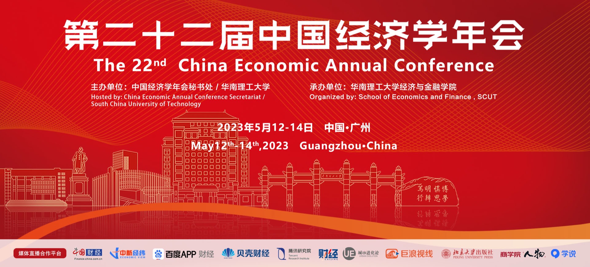 第二十二届中国经济学年会