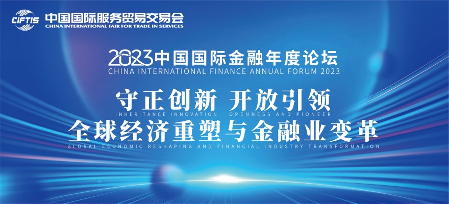 2023中国国际金融年度论坛