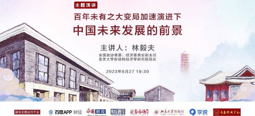林毅夫：百年未有之大变局加速演进下中国未来发展的前景