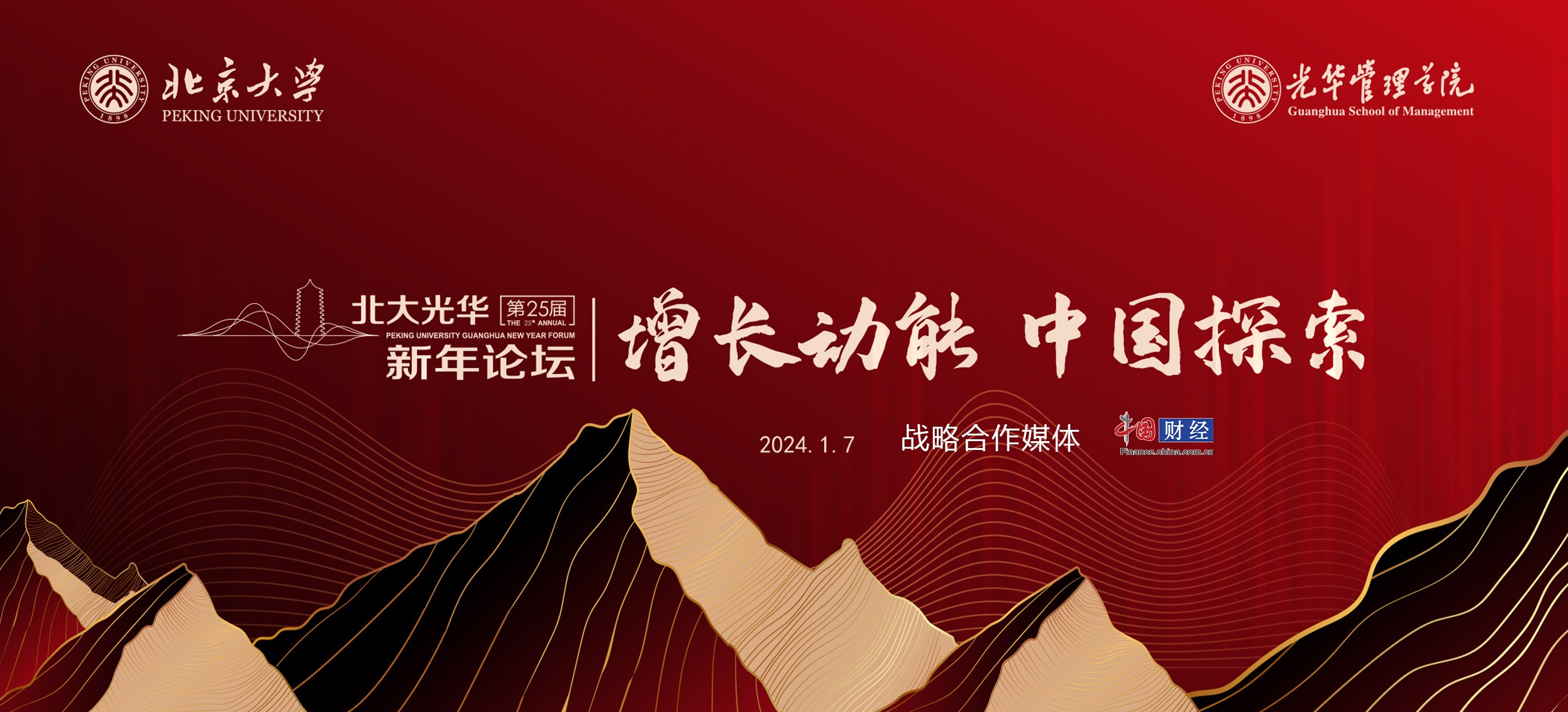 第二十五届北大光华新年论坛：增长动能 中国探索（上）