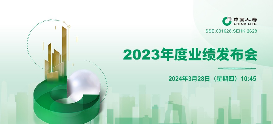 中国人寿2023年度业绩新闻发布会