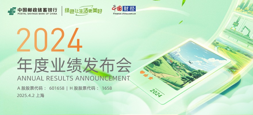 中国邮政储蓄银行2024年度业绩发布会（图文）