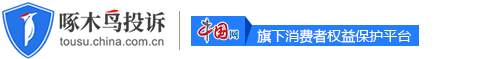 啄木鸟投诉